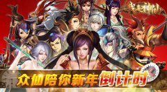  《我是神仙》众仙陪你新年倒计时 