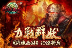 力战群妖《战魂西游》征途将启