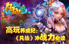 高玩养成纪：《凡仙》冲战力必读