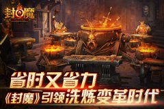 省时又省力，《封魔》引领洗炼变革时代