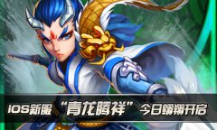 《天天爱西游》IOS新服“青龙腾祥”今日翱翔开