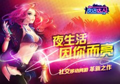 《夜店达人》携手三大平台爱你一世