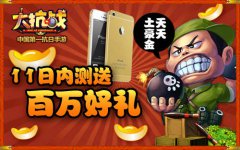  天天土豪金 《大抗战》11日内测送百万好礼 