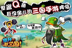 《放开那三国》必玩五大理由
