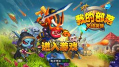塔防与英雄即时战略手游《我的部落》深度评测