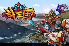 名将大乱斗 《全民斗三国》首部视频出炉