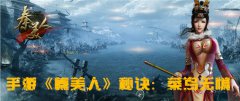 手游《秦美人》新手秘诀：菜鸟无惧