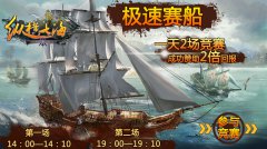 急速赛船，《纵横七海》让你嗨起来！