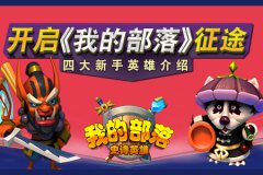 开启《我的部落》征程 四大新手英雄介绍