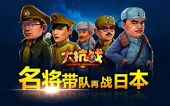  抗日第一军来袭《大抗战》“名将搭配篇”揭秘 