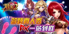  《君王2》答题真人秀PK一站到底 