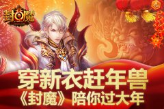穿新衣赶年兽 《封魔》陪你过大年