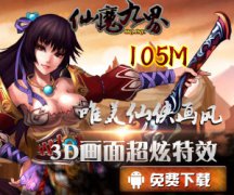 马上有礼 波克《仙魔九界OL》新服22日开启