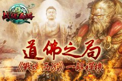 道佛之局 《战魂西游》一解禅机