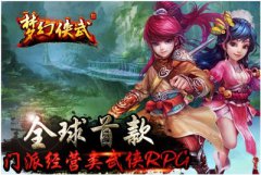  享受特权 《梦幻侠武》特权礼包限时抢 