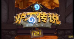天天都能赛 《炉石传说》人气火爆活动多