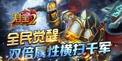  《君王2》全民觉醒，双倍属性横扫千军 