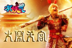 “大闹天宫”狂欢季 《有妖气》教你玩转天宫体
