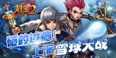  砸的过瘾！《君王2》上演雪球大战 