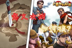 《向着胜利前进》怒火决战如何破？