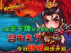 《众将听令》全新版本“吕布来了”今日上线
