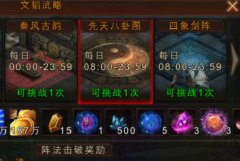 手游《秦美人》先天八卦图攻略