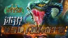 《巨龙之眼》揭秘龙族另一面