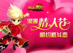 陪TA一起种玫瑰 《格斗之皇》情人节预告