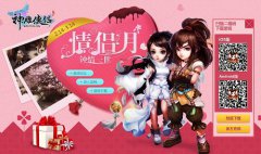 《神雕侠侣》“情侣月”震撼上线 恩爱秀出来