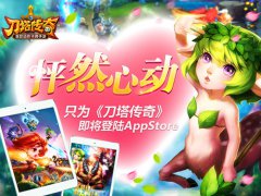怦然心动只为《刀塔传奇》即将登陆AppStore