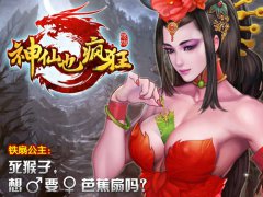 玩穿越，够疯狂《神仙也疯狂》今14:00登陆APP