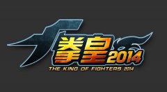  Ready Fight! 《拳皇2014》2.20首测开启 