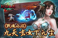 《战魂西游》 九天玄女下凡尘