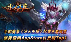 众神炼狱战极限 《冰火王座》最HOT玩法大揭秘