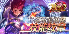  高端玩家揭秘《君王2》技能纹章 
