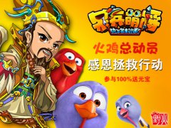  火鸡总动员 《呆兵萌将》感恩拯救行动 