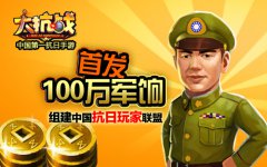  100万军饷首发《大抗战》组建中国抗日玩家联盟 