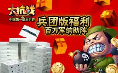  土豪金成堆 《大抗战》12日百万军饷活动曝光 