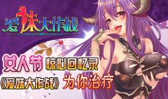 女人节惊心回忆录 《爱妹大作战》为你治疗