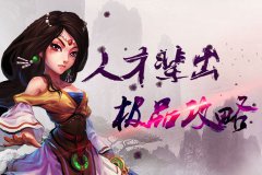 人才辈出《梦幻侠武》极品攻略
