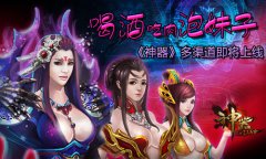  喝酒吃肉泡妹子《神器》多渠道即将上线 