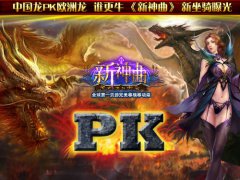 中国龙PK欧洲龙 谁更牛《新神曲》新坐骑曝光