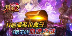  开启潘多拉盒子，《君王2》血魂之谜 