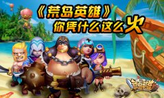  《荒岛英雄》你凭什么这么火 