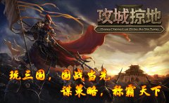 《攻城掠地》登陆App Store 超值大礼疯狂送