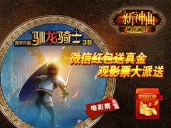 玩《新神曲》赢微信红包 得《驯龙骑士》电影票