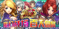  《君王2》魔幻战场，百人同屏 