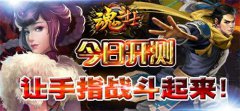  魂斗士今日开测 让手指战斗起来 