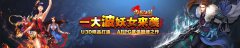  2014年度新游《推倒江湖》妖女系统首曝 