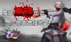  《魔姬》“摇一摇” 美女与你生宝宝 